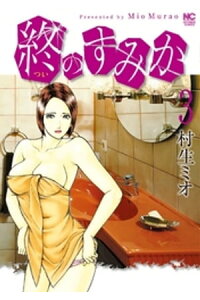 楽天kobo電子書籍ストア 終のすみか 3 村生ミオ 楽天kobo電子書籍ストア 終のすみか 3 村生ミオ